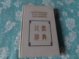 15 Dzepni  Kinesko - ruski rečnik - Arauskin