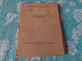 77 GORA - N.S. LJESKOV  1926