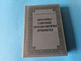 ANTOLOGIJA SAVREMENE HISPANOAMERIČKE PRIPOVETKE