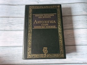 ANTOLOGIJA STARE KINESKE POEZIJE - MIRJANA ĐURĐEVIĆ