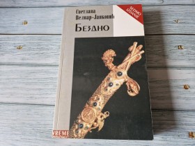 BEZDNO - SVETLANA VELMAR - JANKOVIĆ