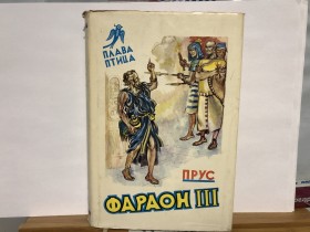 Boleslav Prus - Faraon III