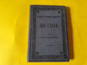 DVA IDOLA - BOGOBOJ ATANACKOVIĆ 1893