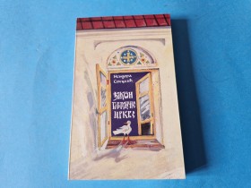 ĐAKON BOGORODIČINE CRKVE - ISIDORA SEKULIĆ