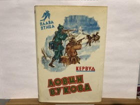 Džejms Oliver Kervud - LOVCI VUKOVA (Plava ptica br. 6)