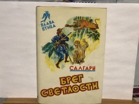 Emilio Salgari - BREG SVETLOSTI (Plava ptica, br. 4)