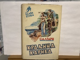 Emilio Salgari - KRALJICA KARIBA (Plava ptica, br. 58)