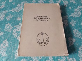 F22 Zbornik Vladimira Mošina