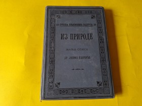 IZ PRIRODE - MANJI SPISI JOSIFA PANČIĆA 1893