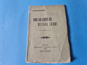 KAKO SAM JEDNOM BIO &Scaron;ERLOK HOLMS DRAGOLJUB MIHAILOVIĆ