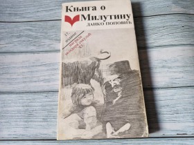 KNJIGA O MILUTINU - DANKO POPOVIĆ