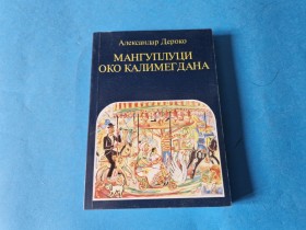 MANGUPLUCI OKO KALIMEGDANA  - ALEKSANDAR DEROKO