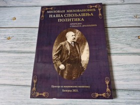 MILOVAN MILOVANOVIĆ -  NAŠA SPOLJAŠNJA POLITIKA