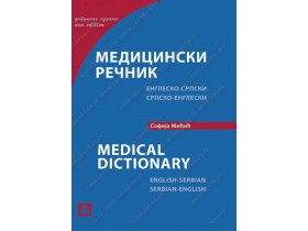 Medicinski rečnik (englesko-srpski i srpsko-engleski)