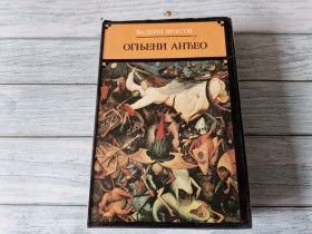 OGNJENI ANĐEO - VALERIJ BRJUSOV
