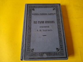 POD STARIM KROVOVIMA - PRIPOVETKE ĐALSKOGA  1905