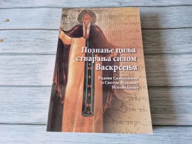 POZNANJE CILJA STVARANJA SILOM VASKRSENJA