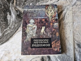 RAŠOMON - RIUNOSUKE AKUTAGAVA