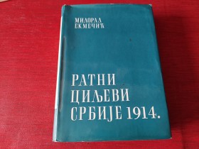 RATNI CILJEVI SRBIJE   1914 - MILORAD EKMEČIĆ