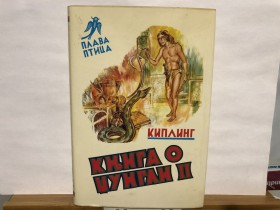 Radjard Kipling KNJIGA O DŽUNGLI II Plava ptica br.9