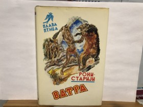 Roni Stariji - VATRA (Plava ptica br. 5)