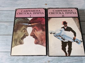 SAVREMENA SVETSKA PRIČA I - II PRIREDIO DAVID ALBAHARI