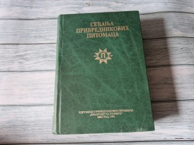 SEĆANJA PRIVREDNIKOVIH PITOMACA