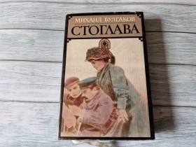 STOGLAVA - MIHAIL  BULGAKOV