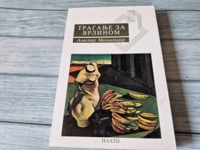 TRAGANJE ZA VRLINOM - ALASTER MAKINTAJER