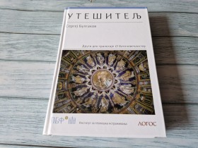 UTEŠITELJ - SERGEJ BULGAKOV