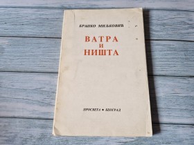 VATRA I NIŠTA  - BRANKO MILJKOVIĆ