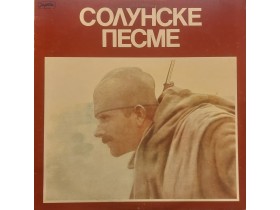 Various – Солунске Песме