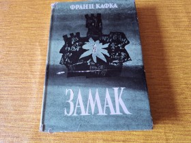 ZAMAK - FRANC KAFKA