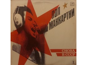 Пол Маккартни – Снова В СССР